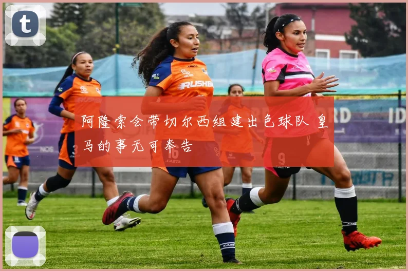 阿隆索会带切尔西组建出色球队 皇马的事无可奉告